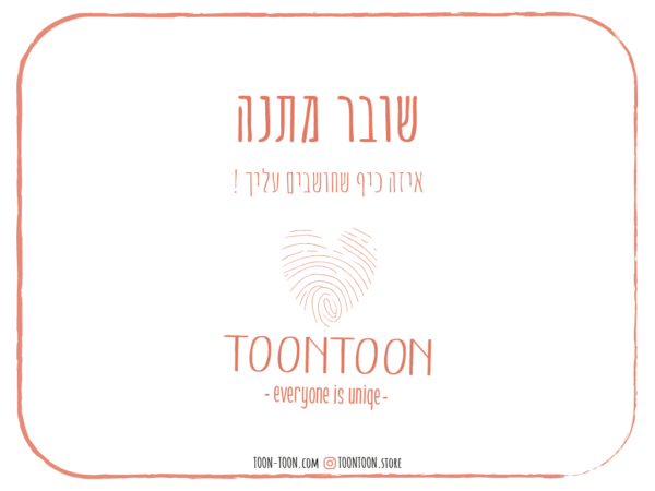 שובר מתנה